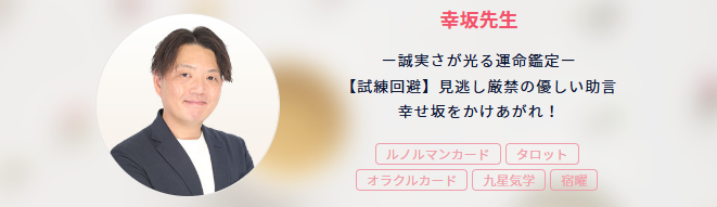 占い師幸坂京志郎